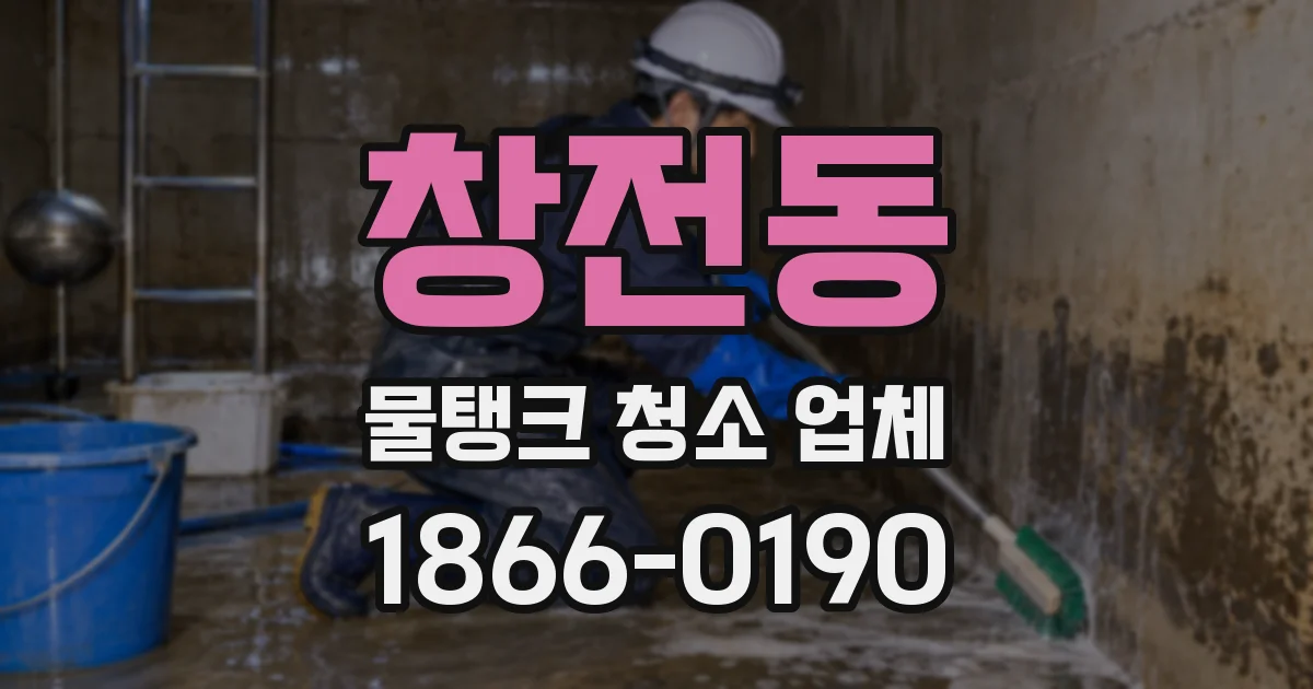 창전동 물탱크 청소 업체