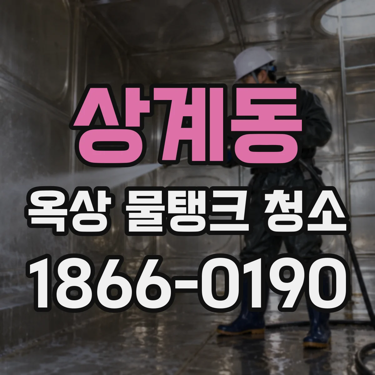 상계동 옥상 물탱크 청소
