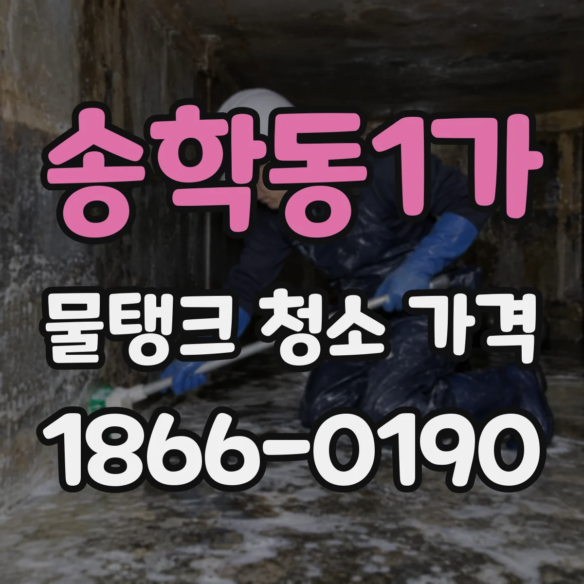 송학동1가 물탱크 청소 가격
