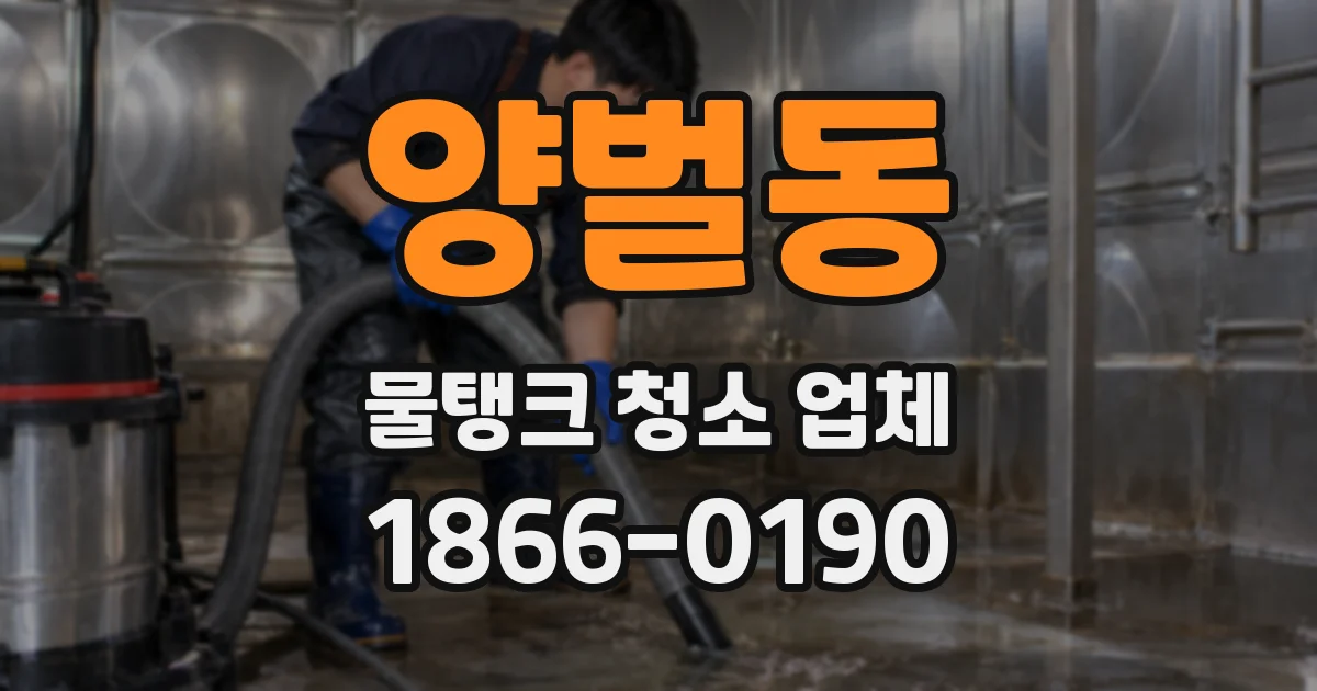 양벌동 물탱크 청소 업체