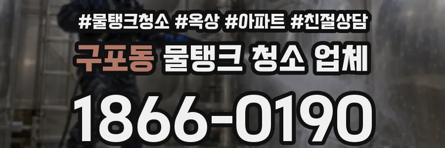 구포동 물탱크 청소 업체