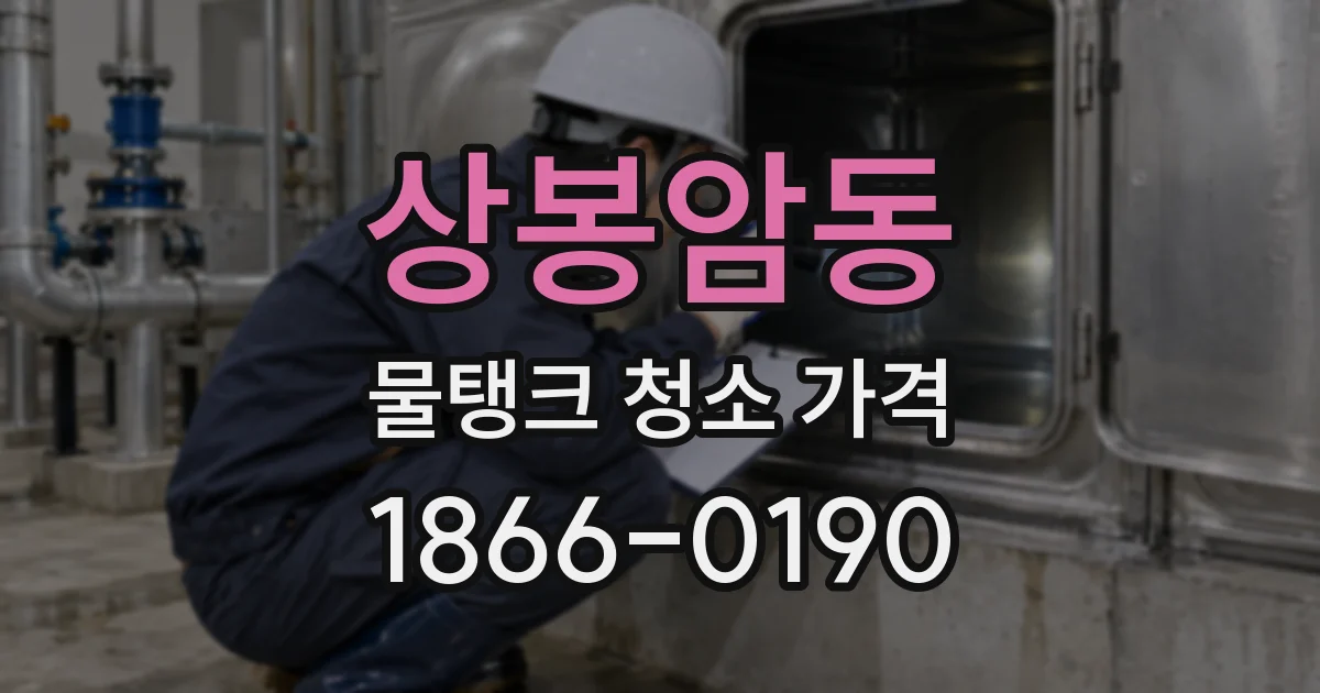 상봉암동 물탱크 청소 가격