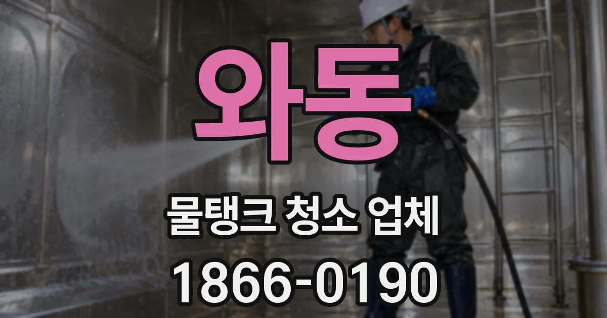 와동 물탱크 청소 업체