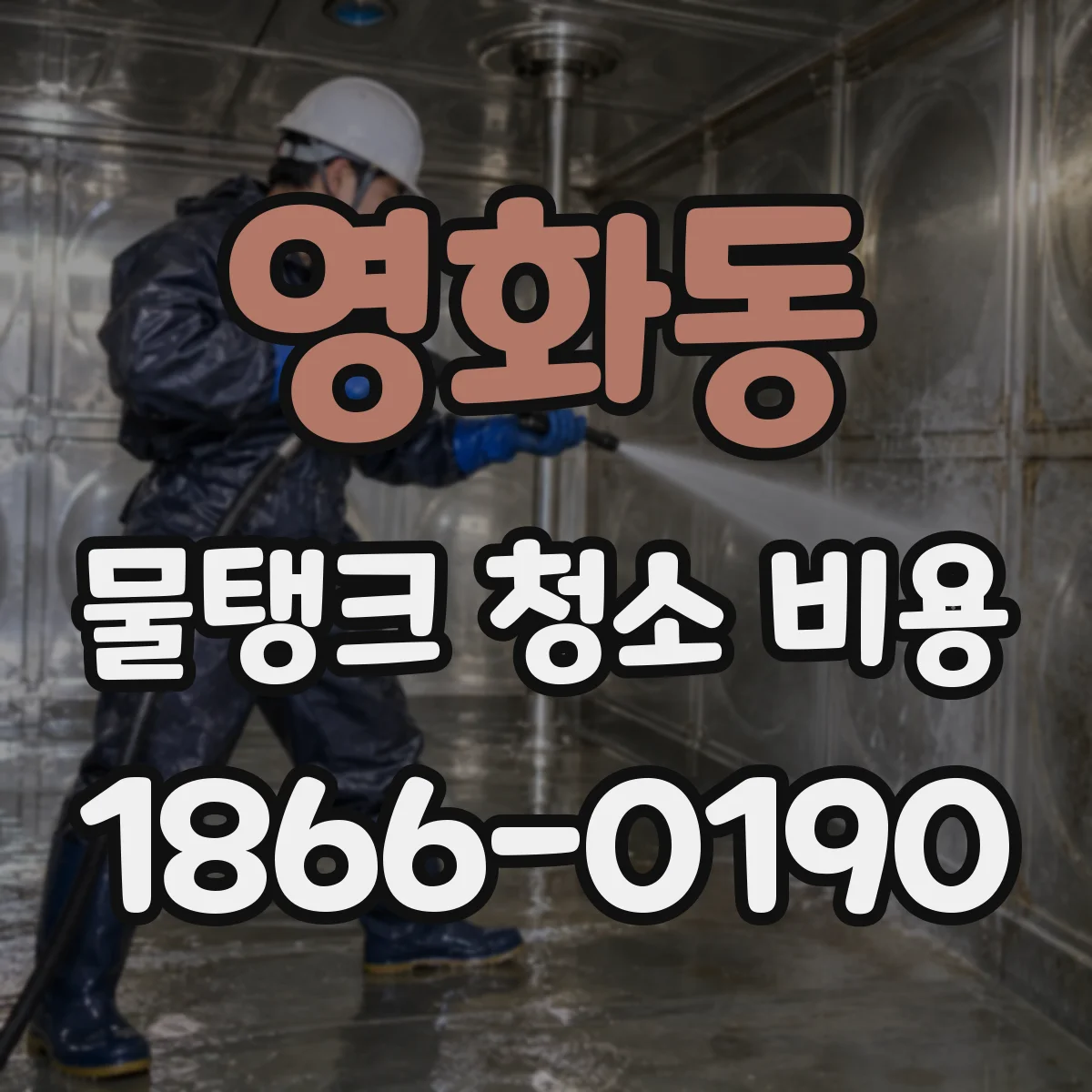 영화동 물탱크 청소 비용