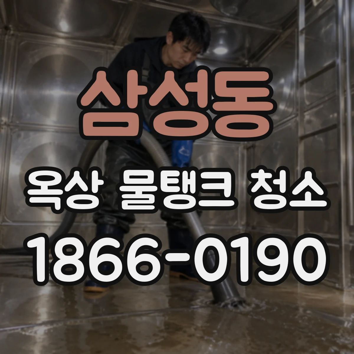 삼성동 옥상 물탱크 청소