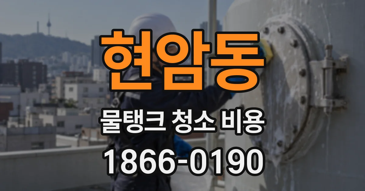 현암동 물탱크 청소 비용