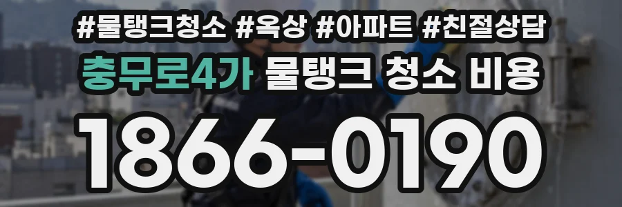 충무로4가 물탱크 청소 비용