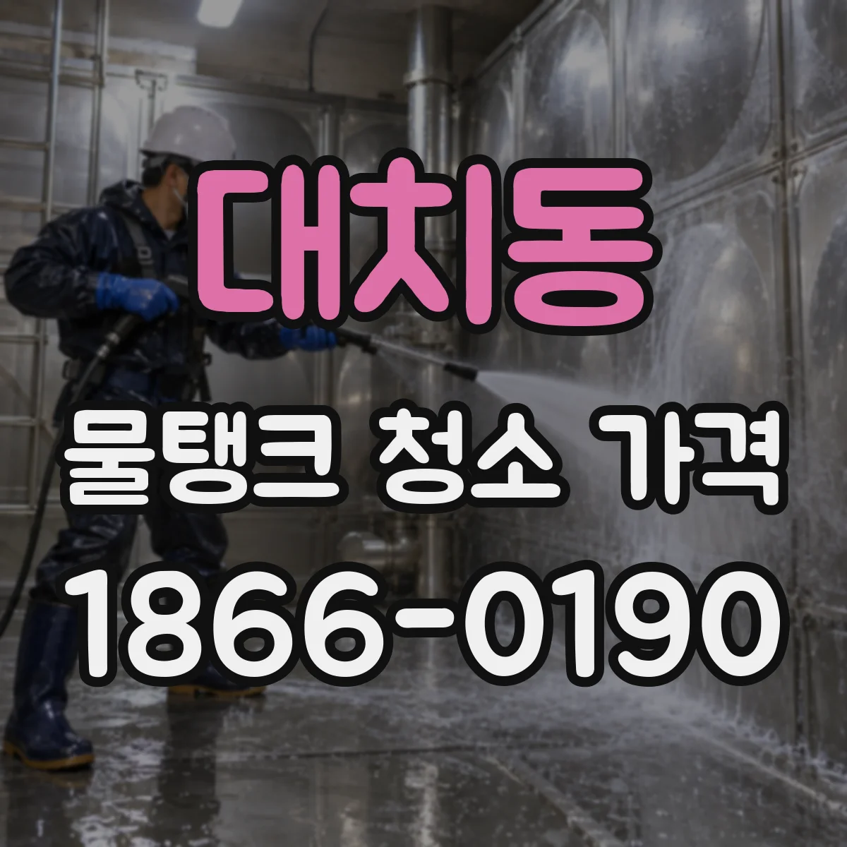 대치동 물탱크 청소 가격