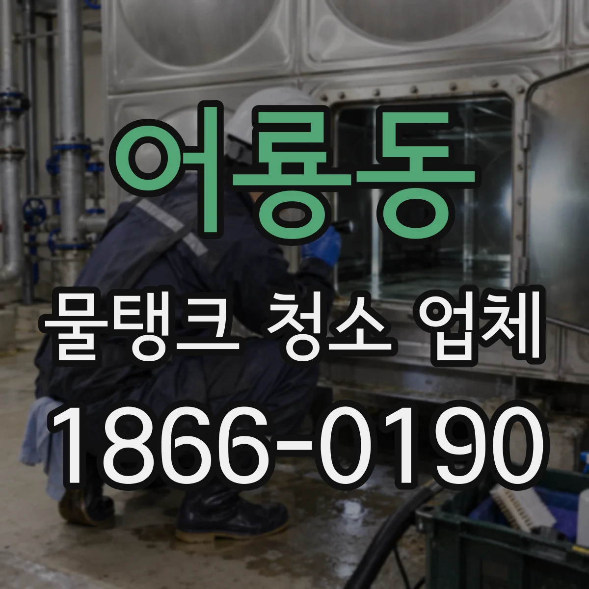 어룡동 물탱크 청소 업체