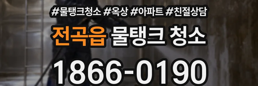 전곡읍 물탱크 청소