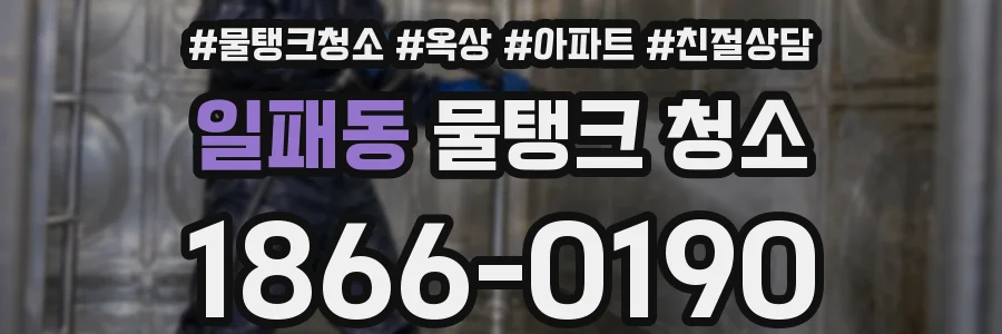 일패동 물탱크 청소
