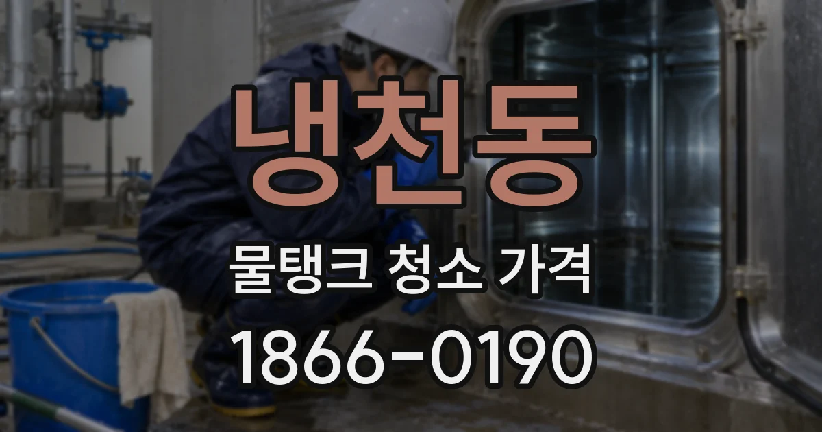 냉천동 물탱크 청소 가격