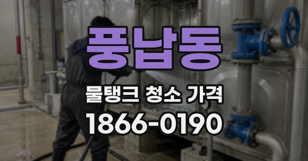 풍납동 물탱크 청소 가격