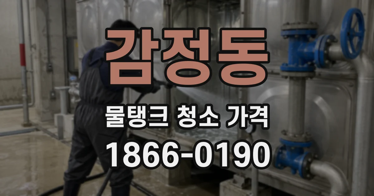 감정동 물탱크 청소 가격