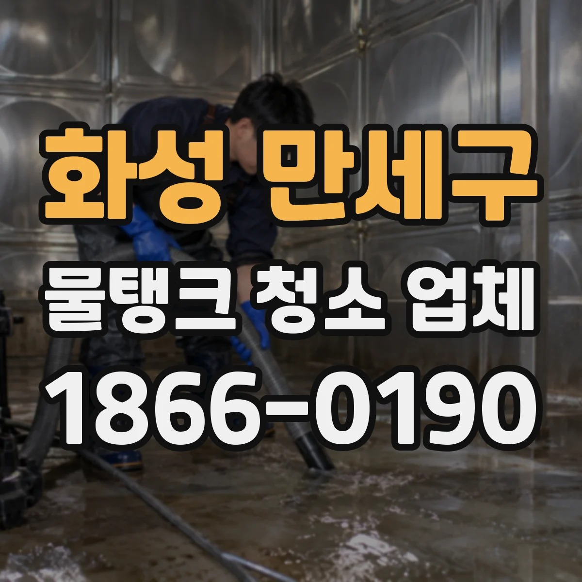 화성 만세구 물탱크 청소 업체