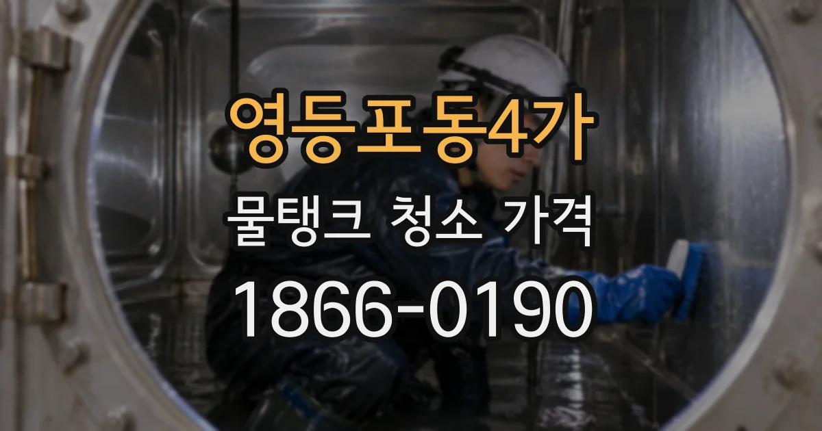 영등포동4가 물탱크 청소 가격