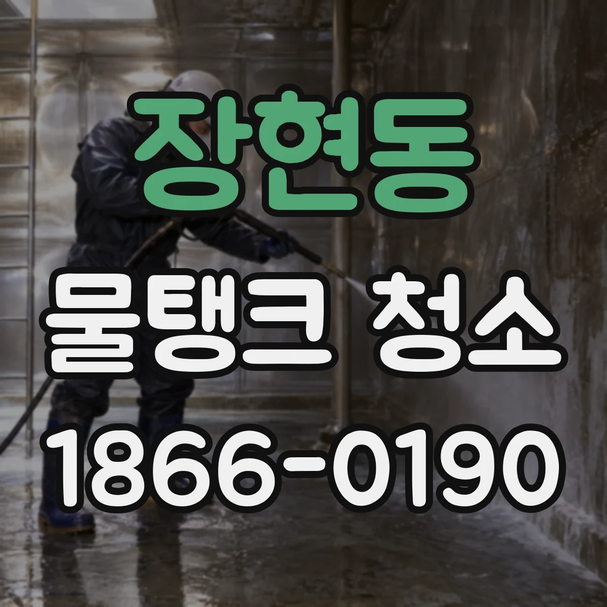 장현동 물탱크 청소