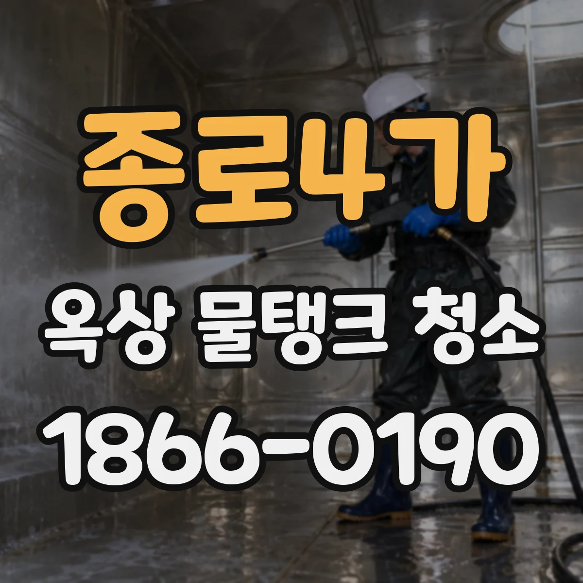 종로4가 옥상 물탱크 청소
