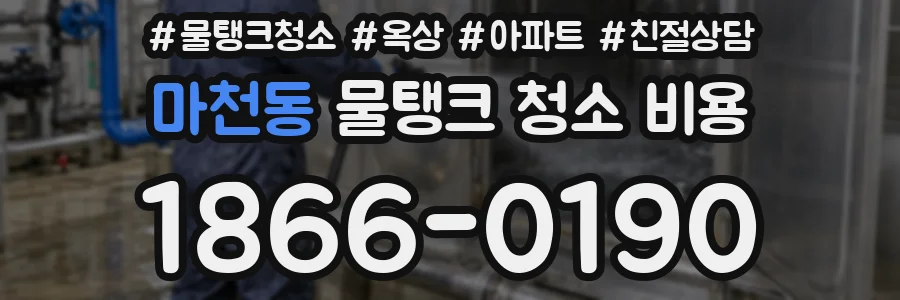 마천동 물탱크 청소 비용