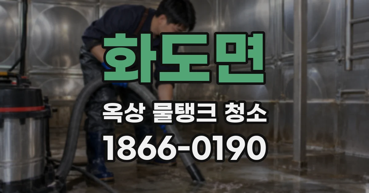 화도면 옥상 물탱크 청소