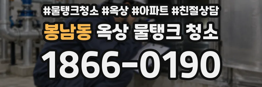 봉남동 옥상 물탱크 청소