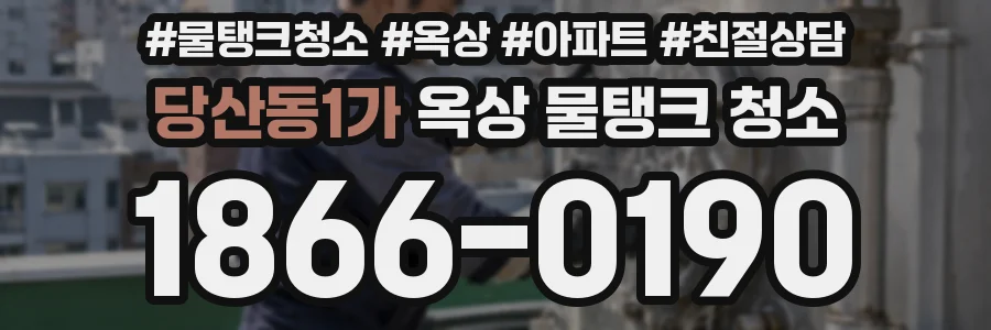 당산동1가 옥상 물탱크 청소