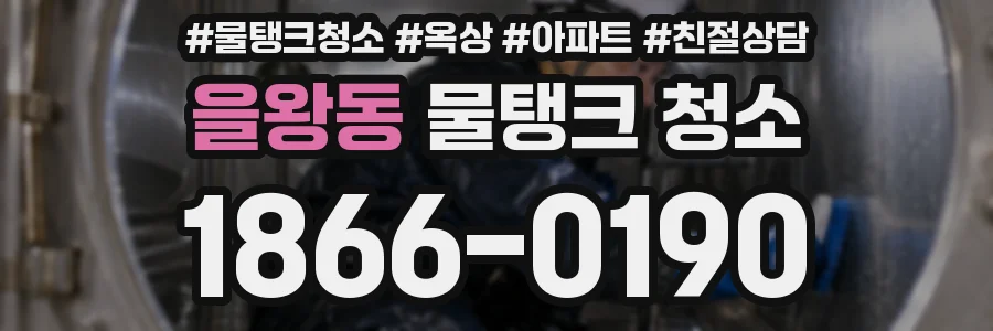 을왕동 물탱크 청소