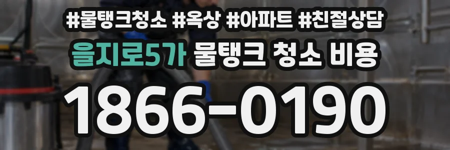 을지로5가 물탱크 청소 비용