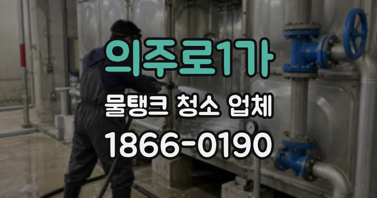의주로1가 물탱크 청소 업체