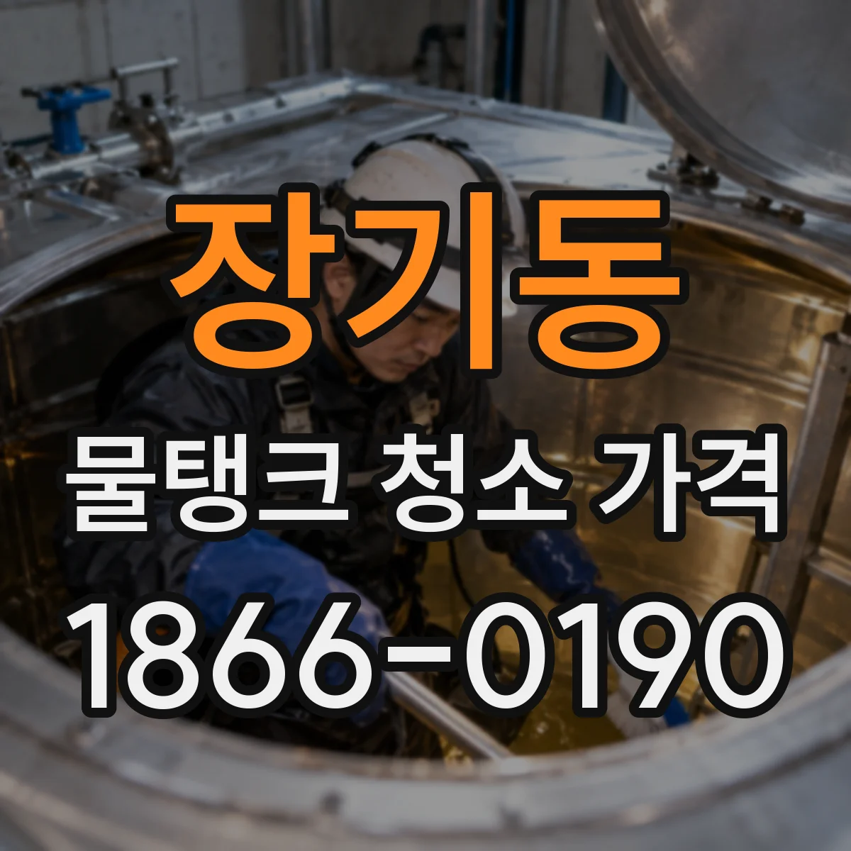 장기동 물탱크 청소 가격