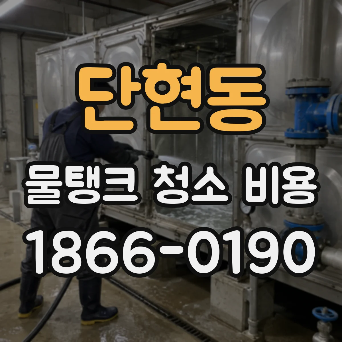 단현동 물탱크 청소 비용