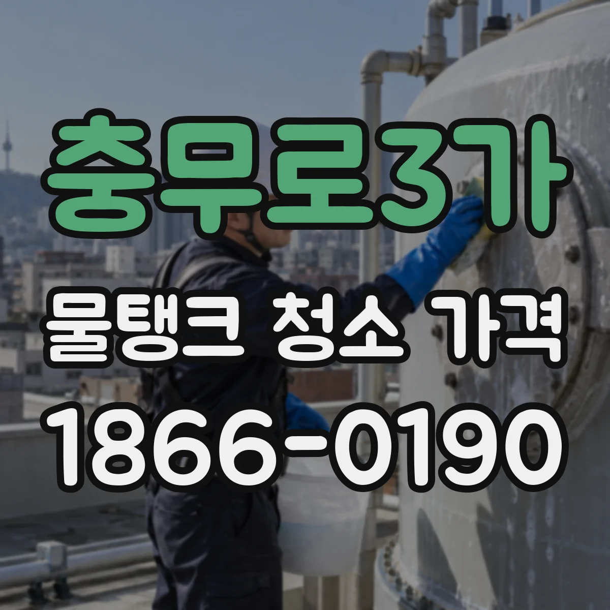 충무로3가 물탱크 청소 가격