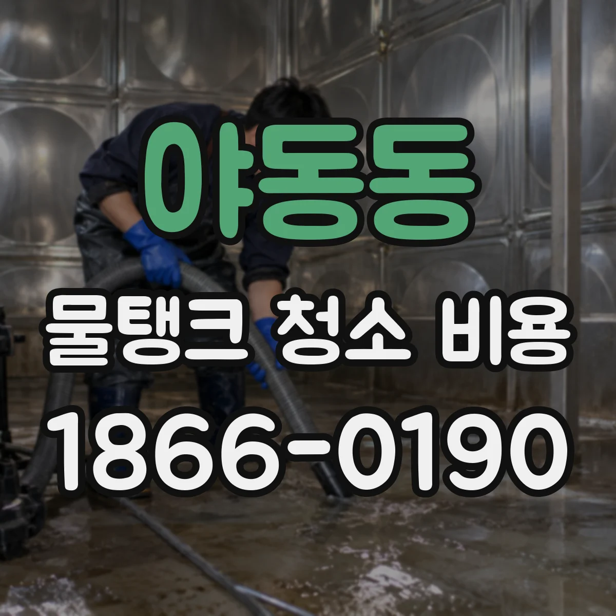 야동동 물탱크 청소 비용