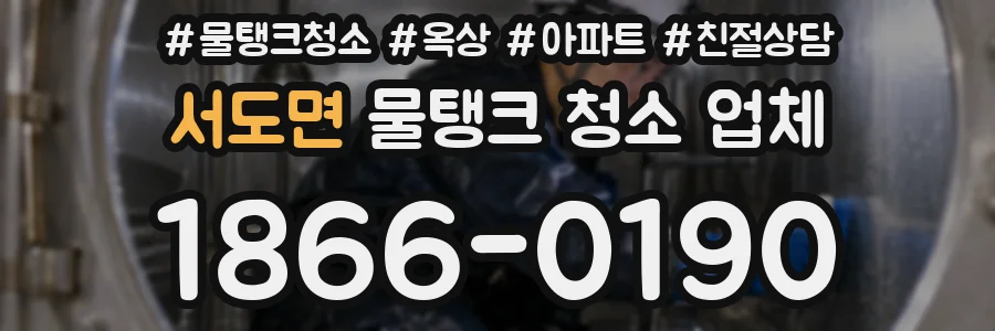 서도면 물탱크 청소 업체