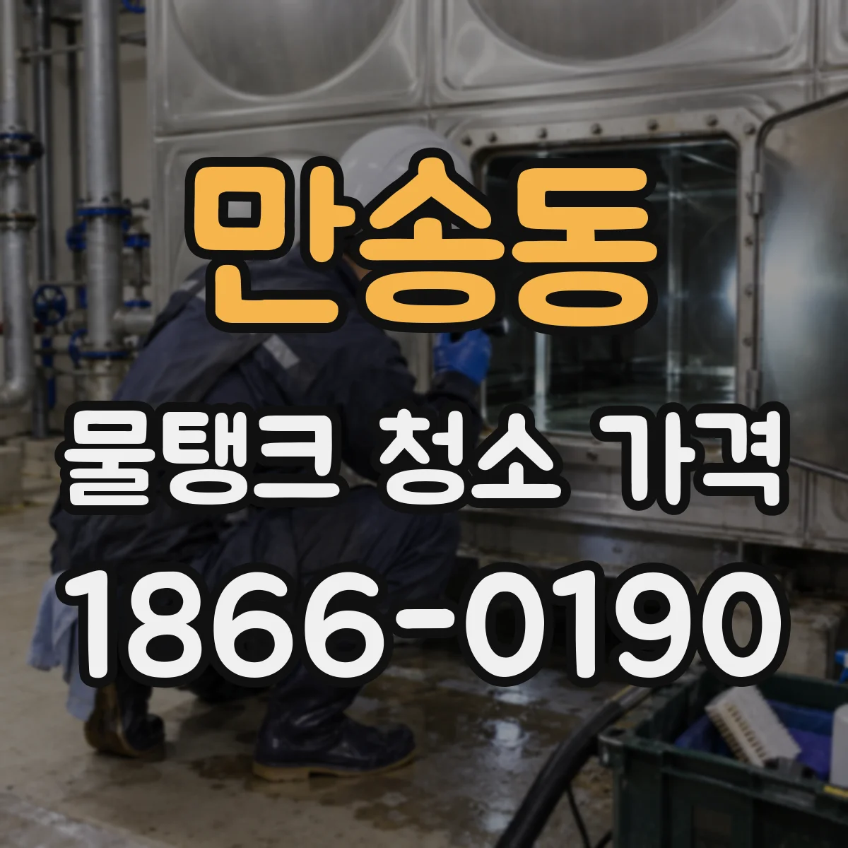 만송동 물탱크 청소 가격
