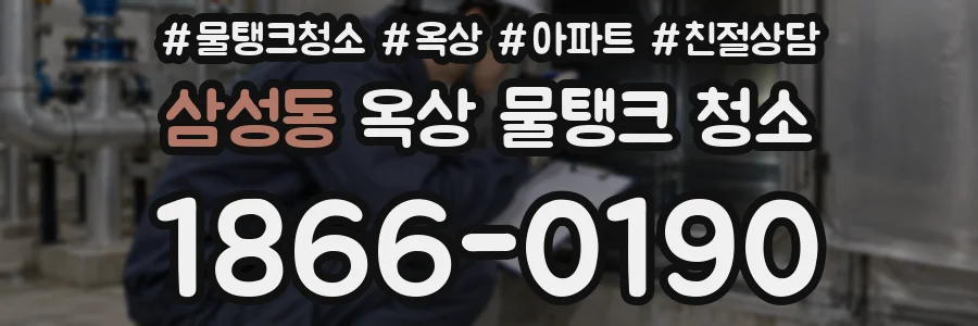 삼성동 옥상 물탱크 청소