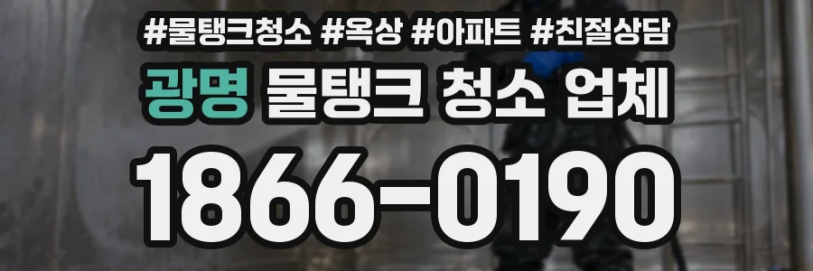 광명 물탱크 청소 업체