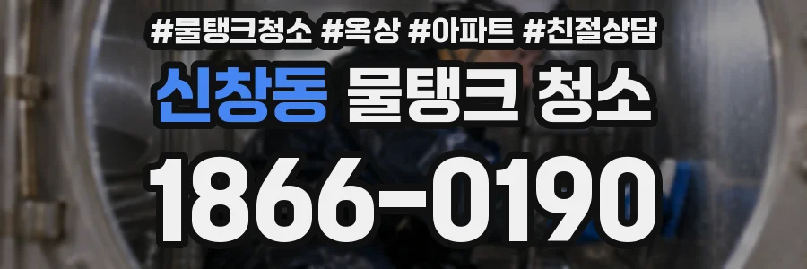 신창동 물탱크 청소
