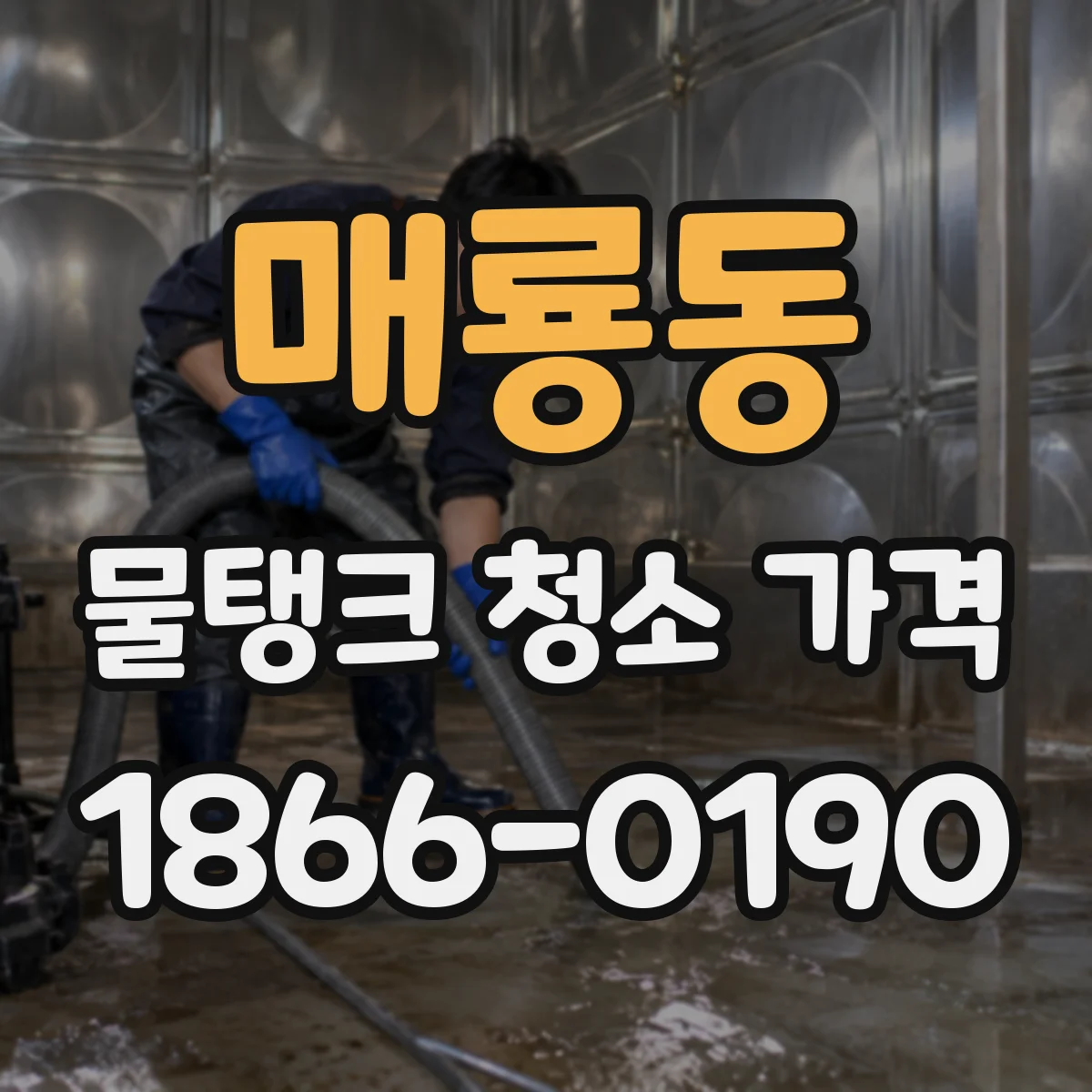 매룡동 물탱크 청소 가격