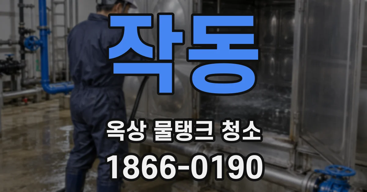 작동 옥상 물탱크 청소