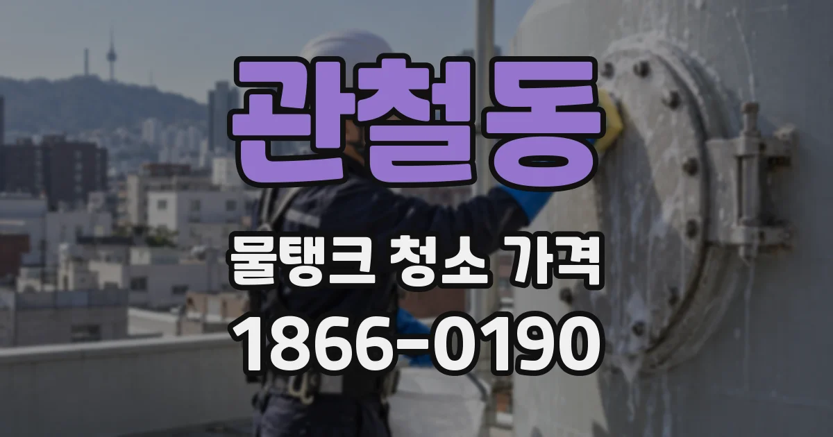 관철동 물탱크 청소 가격