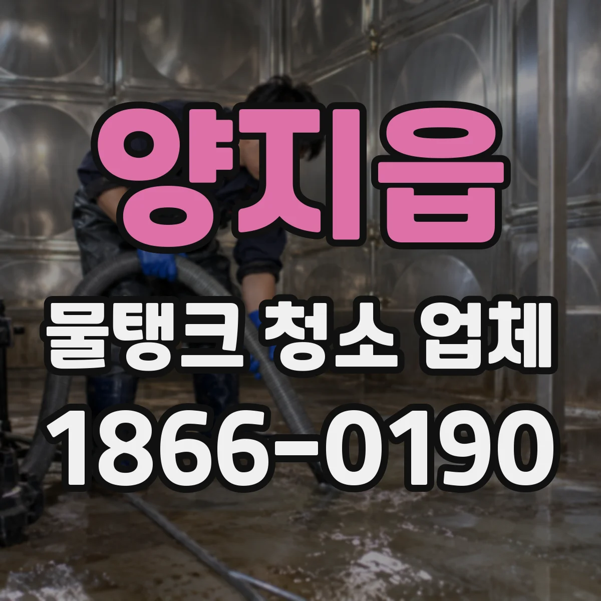 양지읍 물탱크 청소 업체