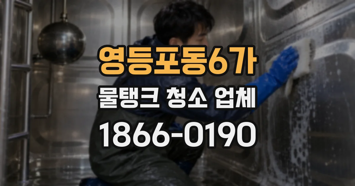 영등포동6가 물탱크 청소 업체