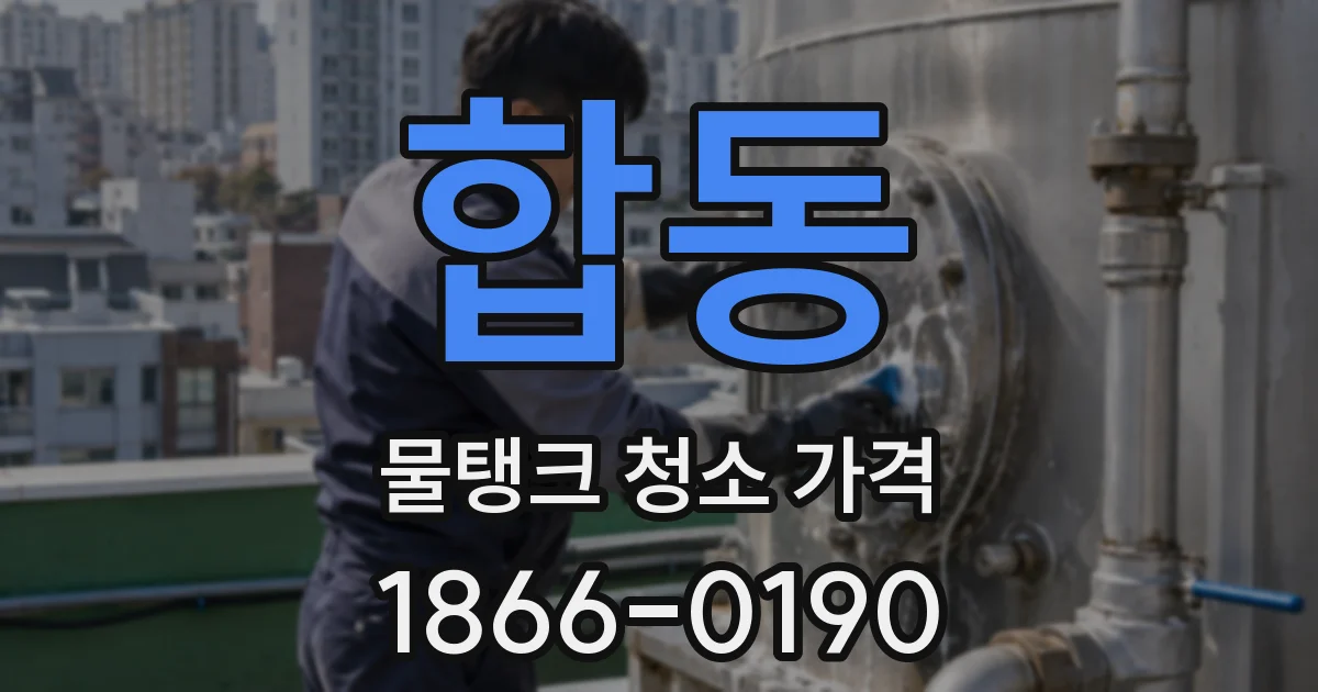 합동 물탱크 청소 가격