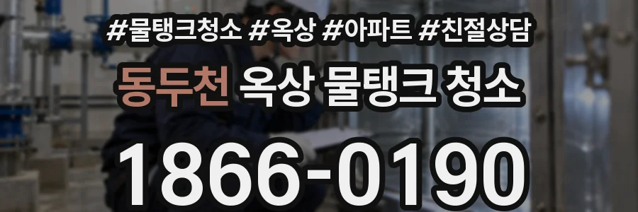동두천 옥상 물탱크 청소