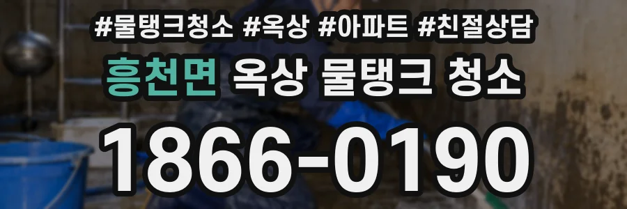 흥천면 옥상 물탱크 청소