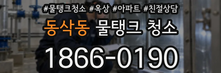 동삭동 물탱크 청소