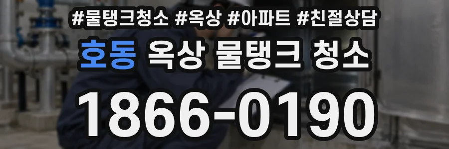 호동 옥상 물탱크 청소