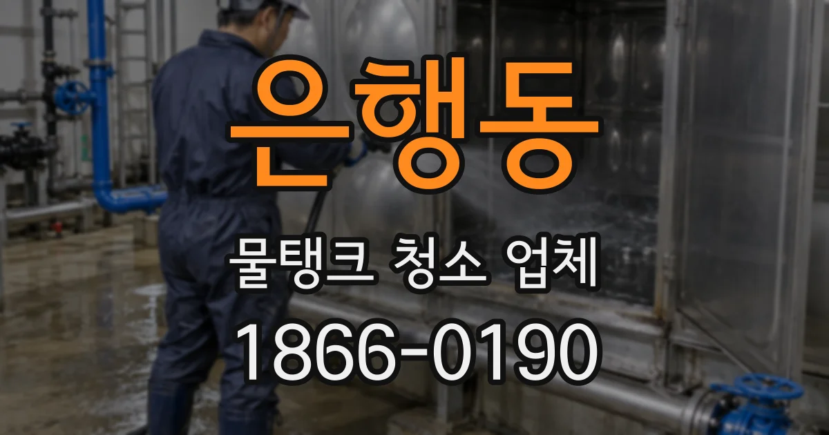 은행동 물탱크 청소 업체