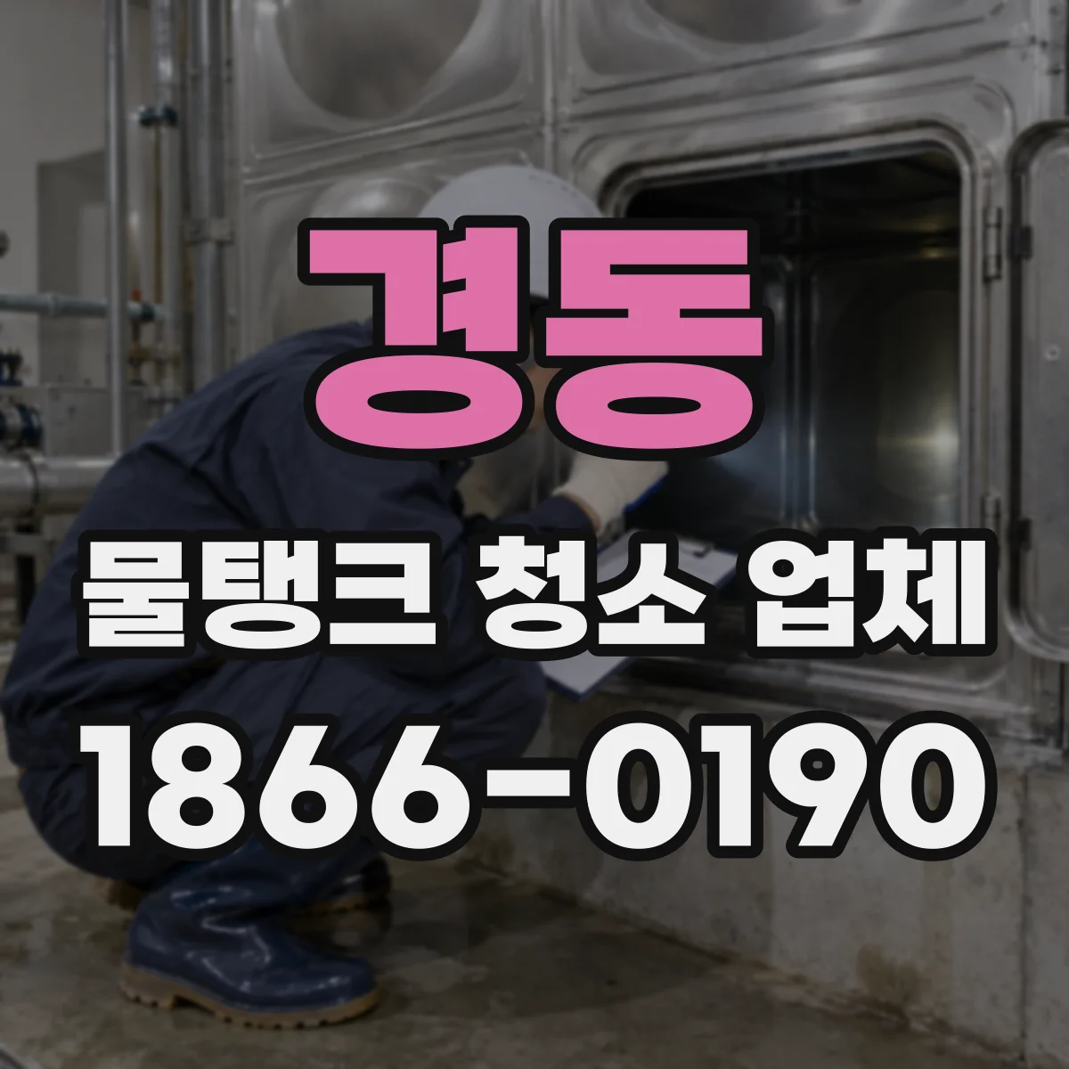 경동 물탱크 청소 업체